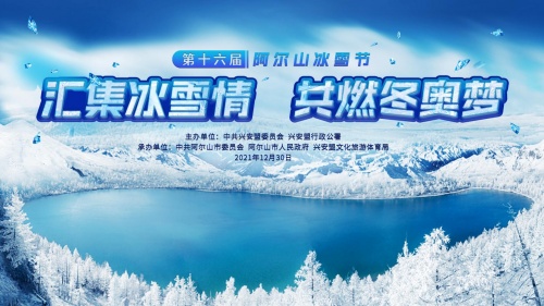 汇集冰雪情 共燃冬奥梦 | 第十六届阿尔山冰雪节盛大开幕