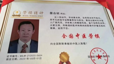 中国中医专家委员会-常务副会长  人民榜样——晏合桢